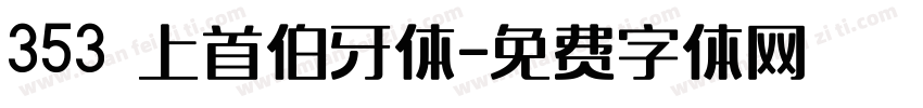 353 上首伯牙体字体转换